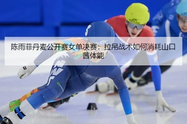 chen-yu-fei-dan-mai-gong-kai-sai-nv-dan-jue-sai-la-diao-zhan-shu-ru-he-xiao-hao-shan-kou-qian-ti-neng-2-234.jpg