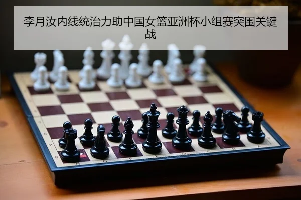 李月汝内线统治力助中国女篮亚洲杯小组赛突围关键战